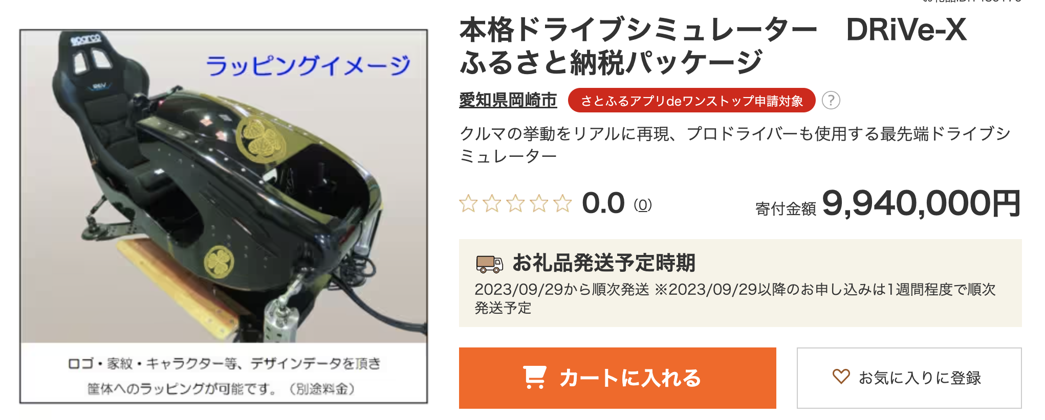 DRiVe-Xが岡崎市のふるさと納税返礼品に選ばれました | DRiVe-X
